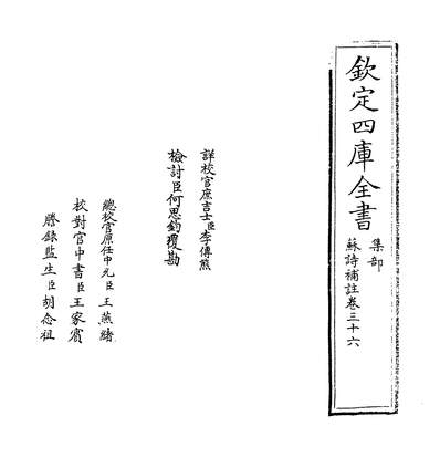 21261_苏诗补註卷三十六~卷三十七_