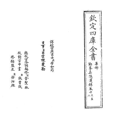 G221321_鄮峰真隱漫录卷十六~卷二十一_.pdf