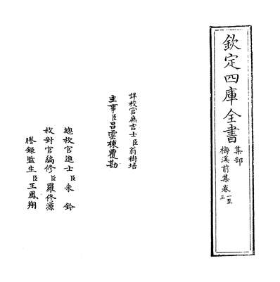 21369_梅溪前集卷一~卷五_