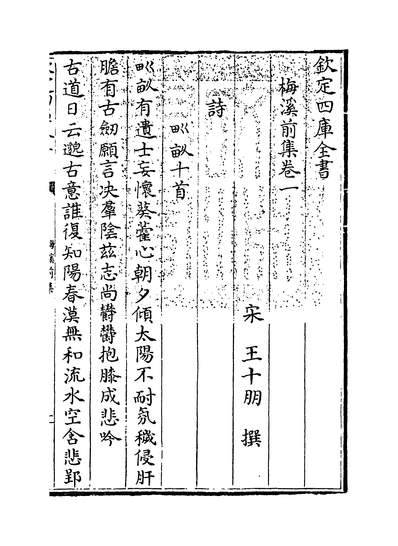21369_梅溪前集卷一~卷五_