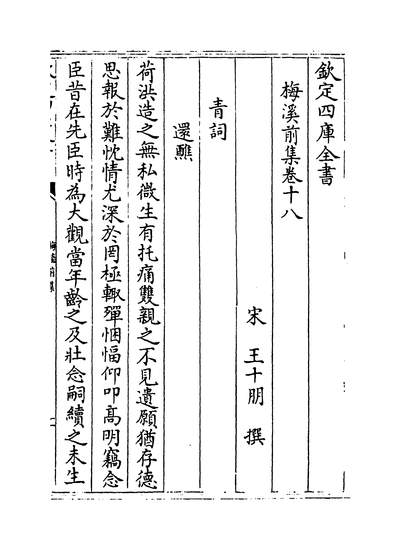 21373_梅溪前集卷十八~卷二十_