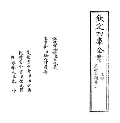 21461_皇清文颖卷十一~卷十二_