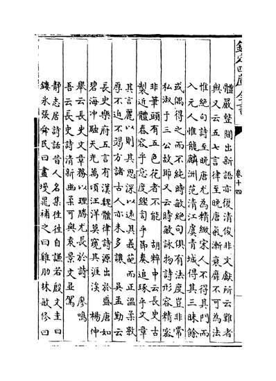 21576_明诗综卷十四_