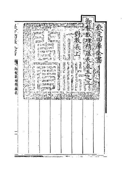 21641_御制数理精蕴表卷五之三_