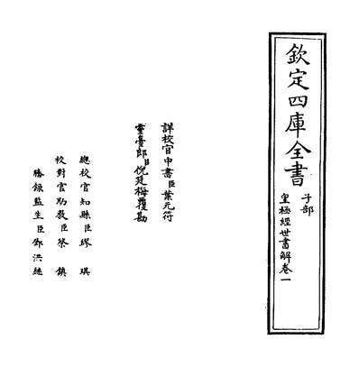 21661_皇极经世书解卷一_