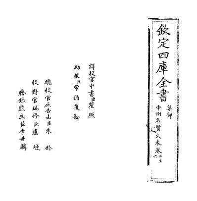 G221725_中州名贤文表卷二~卷五_.pdf