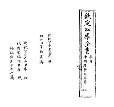 21728_中州名贤文表卷十三~卷十四_