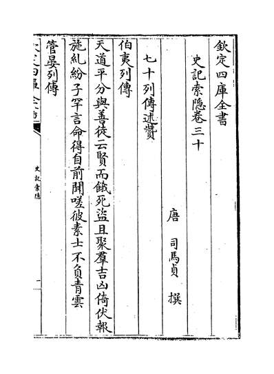 21754_史记索隱卷三十_