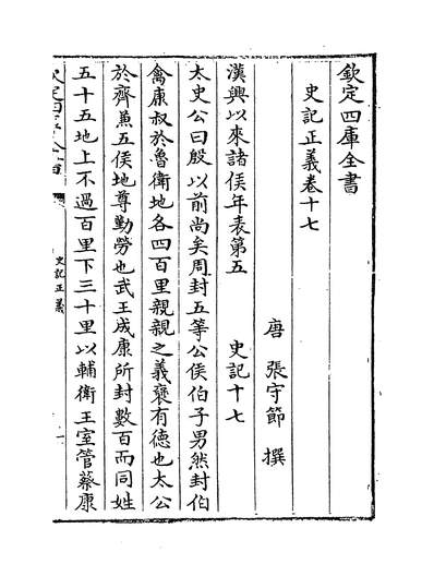 G221762_史记正义卷十七~卷十八_.pdf