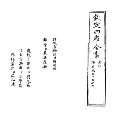 21909_绎史卷二十四之三_