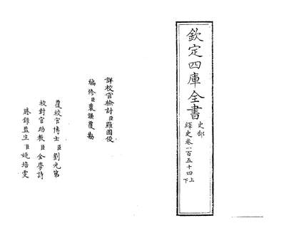 21979_绎史卷一百五十四上~卷一百五十四下_