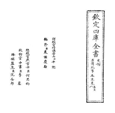 21988_左传纪事本末卷五~卷九_