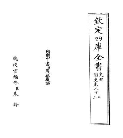 22169_明史卷八十二~卷八十三_