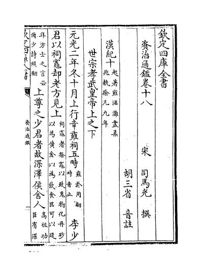 22272_资治通鑑卷十八~卷十九_