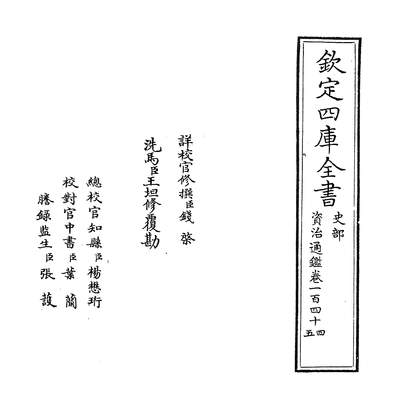 22332_资治通鑑卷一百四十四~卷一百四十五_