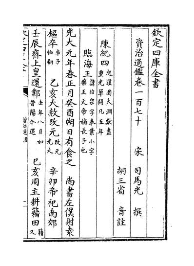 22344_资治通鑑卷一百七十~卷一百七十一_