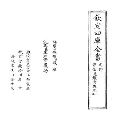 G222385_资治通鑑考异卷一~卷二_.pdf
