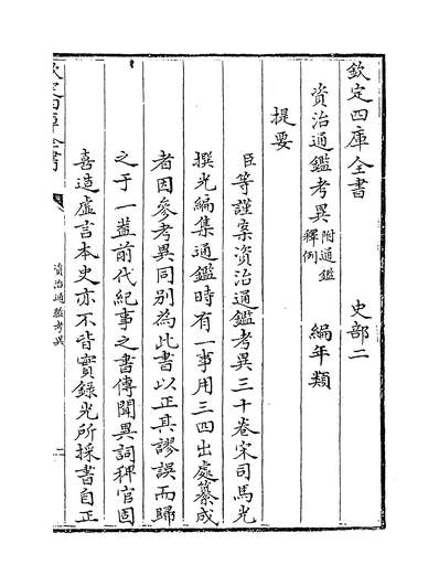 G222385_资治通鑑考异卷一~卷二_.pdf