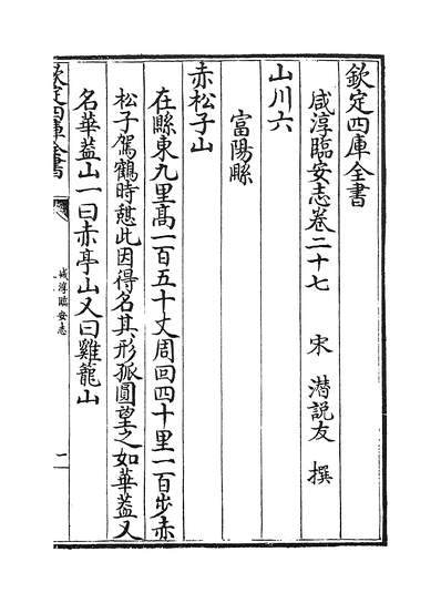 22597_咸淳临安志卷二十七~卷三十_