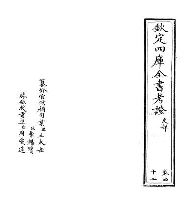 22812_钦定四库全书考证卷四十二_