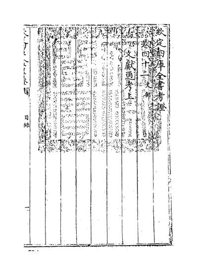 22812_钦定四库全书考证卷四十二_