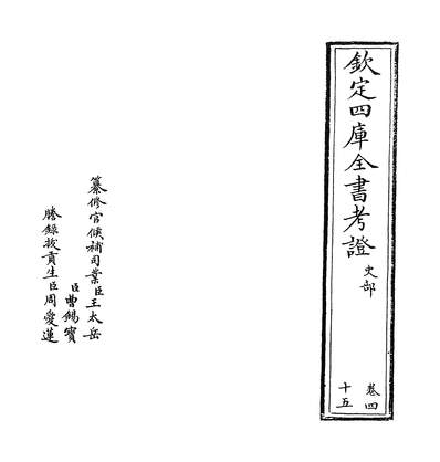 22815_钦定四库全书考证卷四十五_