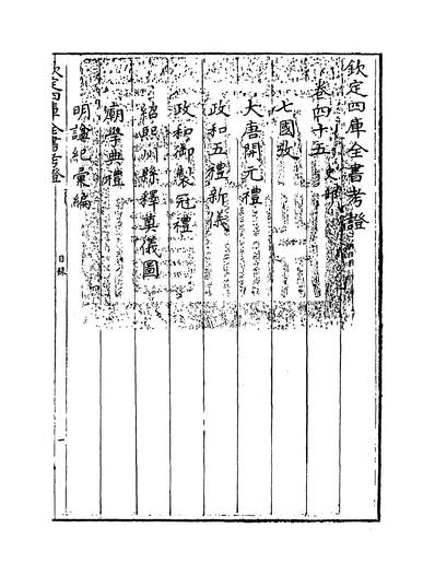 22815_钦定四库全书考证卷四十五_