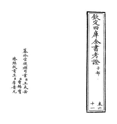 22827_钦定四库全书考证卷六十一_