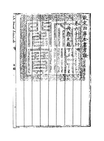 22827_钦定四库全书考证卷六十一_