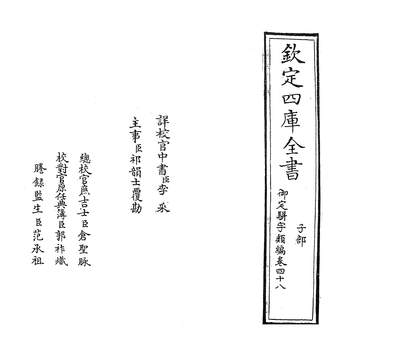 22949_御定駢字类编卷四十八_