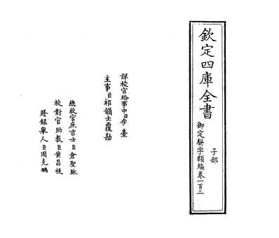 23002_御定駢字类编卷一百三_