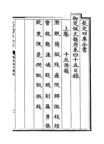 23027_御定佩文韵府卷四十五~卷四十六之一_