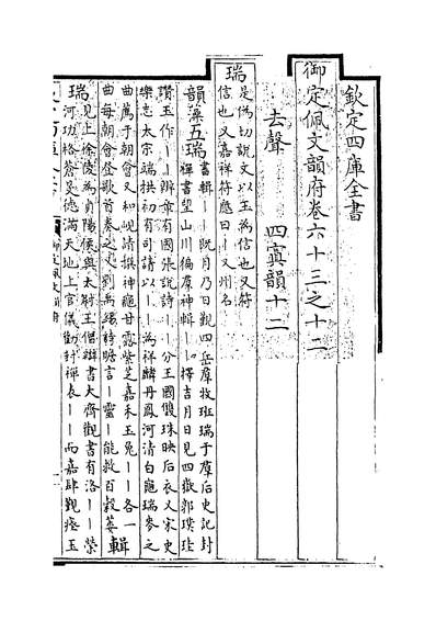 23075_御定佩文韵府卷六十三之十二_