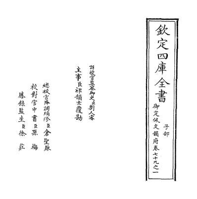 23142_御定佩文韵府卷七十九之一_
