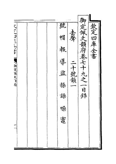 23142_御定佩文韵府卷七十九之一_
