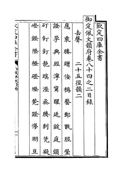 23159_御定佩文韵府卷八十四之二_