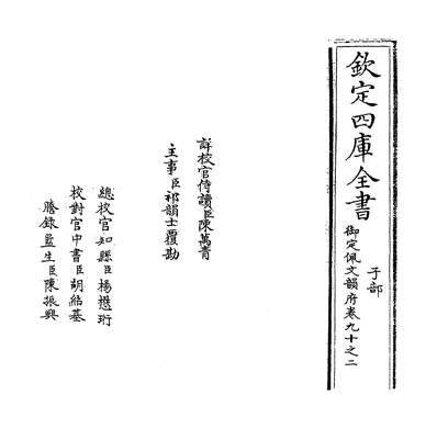 23168_御定佩文韵府卷九十之二~卷九十之三_