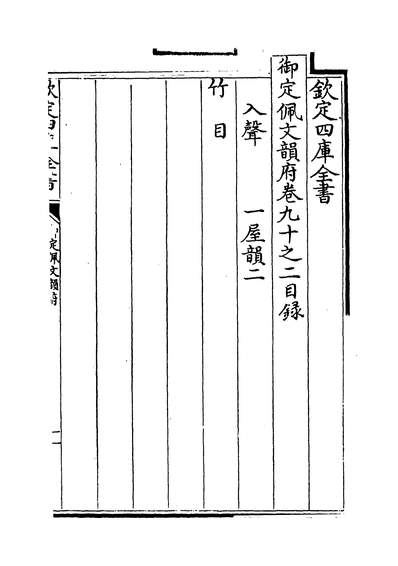23168_御定佩文韵府卷九十之二~卷九十之三_