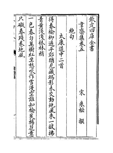 23193_韦斋集卷五~卷八_