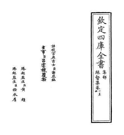 23292_缘督集卷一～卷四_