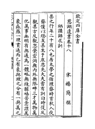 23314_慈湖遗书卷十八～卷十九_
