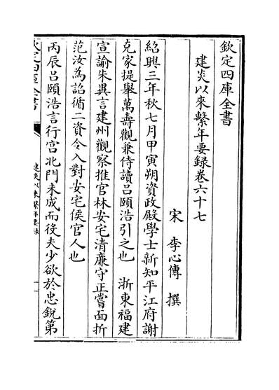 23398_建炎以来繫年要录卷六十七~卷六十八_