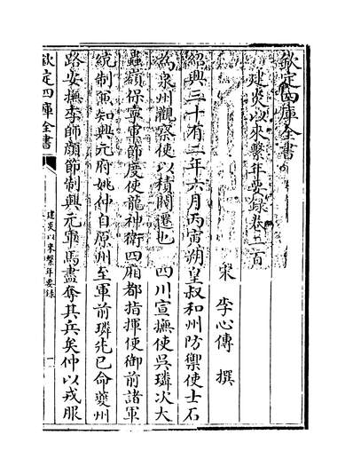 23454_建炎以来繫年要录卷二百_