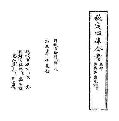 23476_唐诗品汇卷七十七~卷八十_