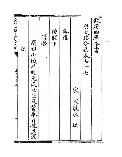 G223556_唐大詔令集卷七十七~卷七十九_.pdf