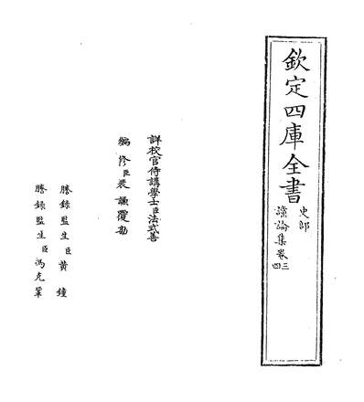 23578_讜论集卷三~卷五_