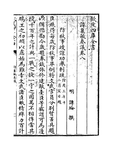 23636_谭襄敏奏议卷八~卷九_