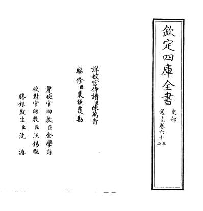 23759_通志卷六十三~卷六十四_
