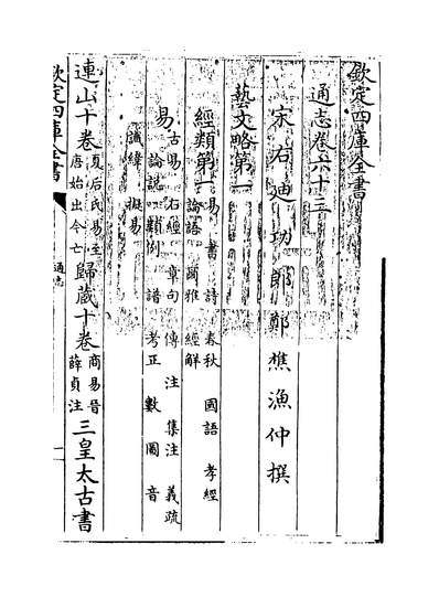 23759_通志卷六十三~卷六十四_