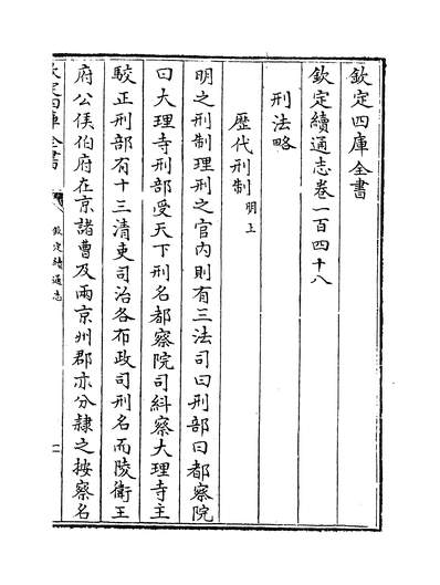 G223819_钦定续通志卷一百四十八~卷一百五十一_.pdf